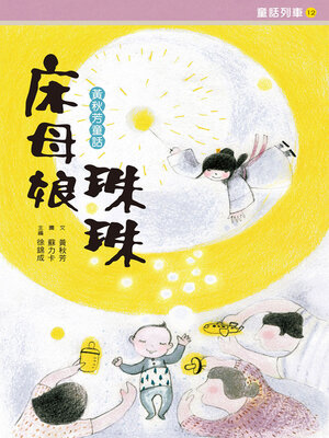 cover image of 床母娘珠珠